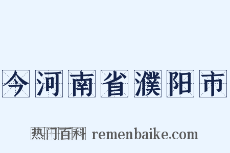 今河南省濮阳市是什么意思的图片